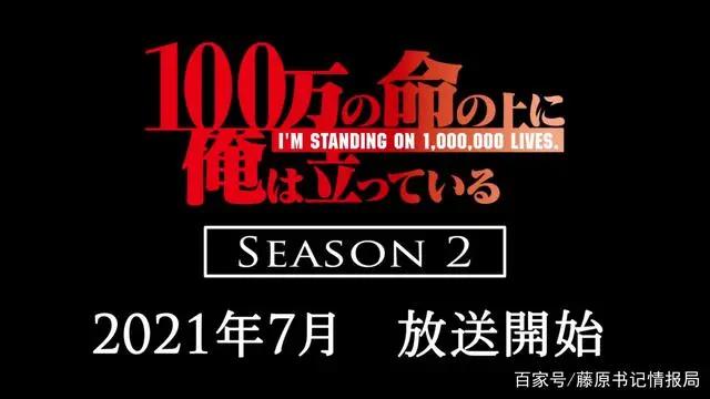 TV动画《我立于百万生命之上》官宣第二季制作特报PV和视觉图