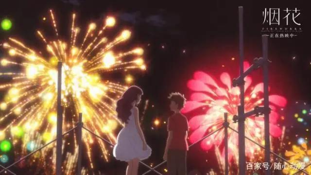 世上最美的烟花无非就是我和你的“爱情”，动漫推荐