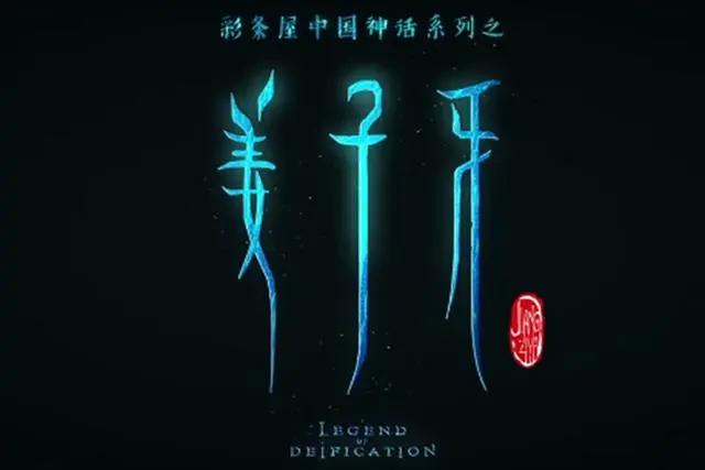 网友担心《姜子牙》四不像抄袭《驯龙高手》！但结果证明：多虑了