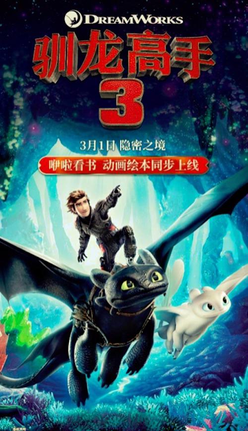 咿啦看书获环球影业正版授权，《驯龙高手3》动画绘本同步上线