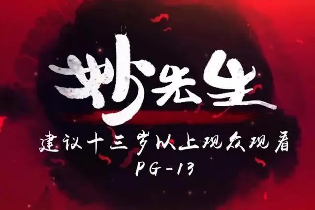 上映前1天宣布撤档！《妙先生》究竟是怂了，还是另有其它原因？