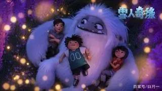 《雪人奇缘》：一部对自然和奇观拥有崇敬态度的儿童动漫电影