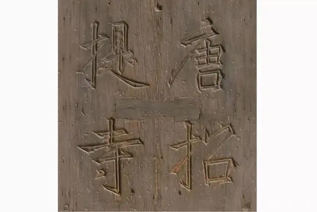 在日本封神的高僧第一人，回家了