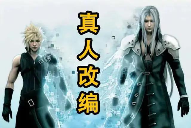 《最终幻想》要被网飞真人化？网友不喜反悲：要变“黑人幻想”了