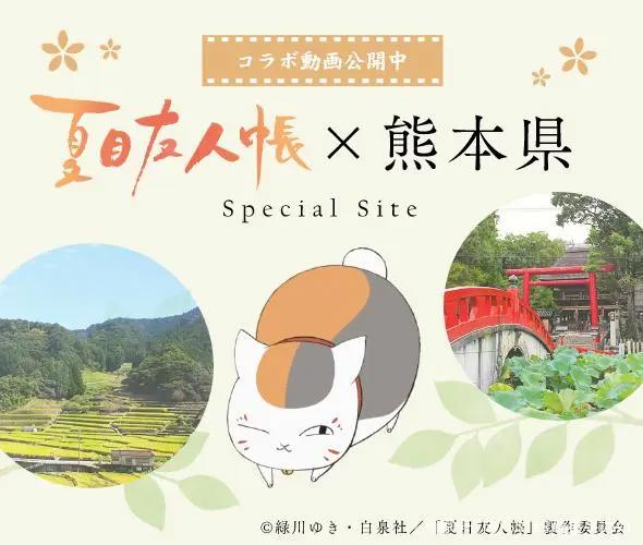 《夏目友人帐》联动熊本县，新作动画化身旅游攻略！