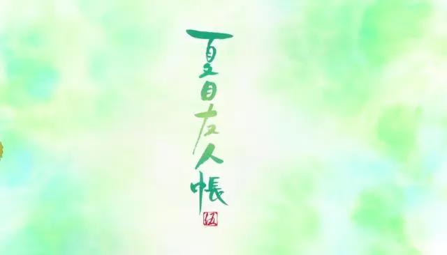 夏目友人帐伍第二集：恋如雨止