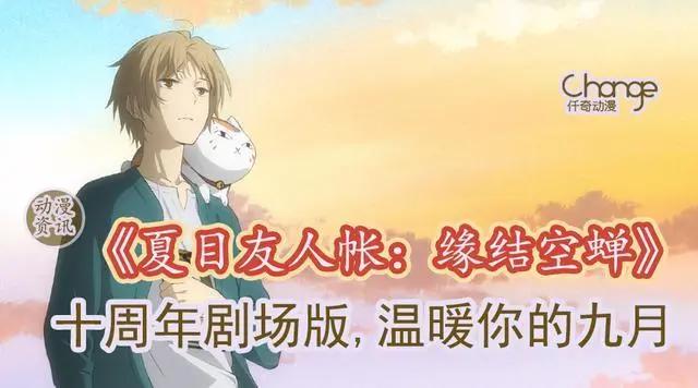 十周年剧场版《夏目友人帐：缘结空蝉》温暖你的九月丨动漫资讯