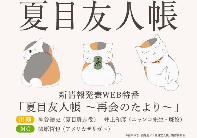 《夏目友人帐》9月18日有新活动，配音老师将到场，会是第七季吗