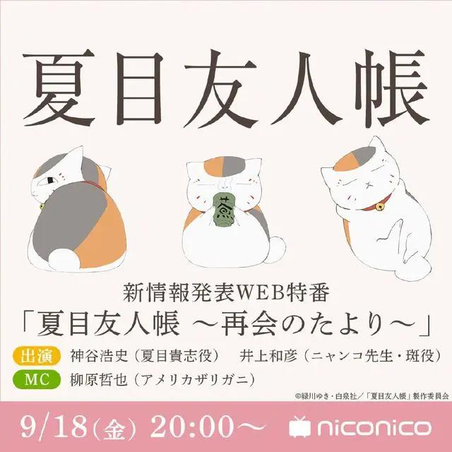 《夏目友人帐》第七季即将来临，9月18日公布新情报，你期待吗？
