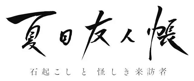 《夏目友人帐》新作动画决定制作，新篇动画将于2021年初春上映！