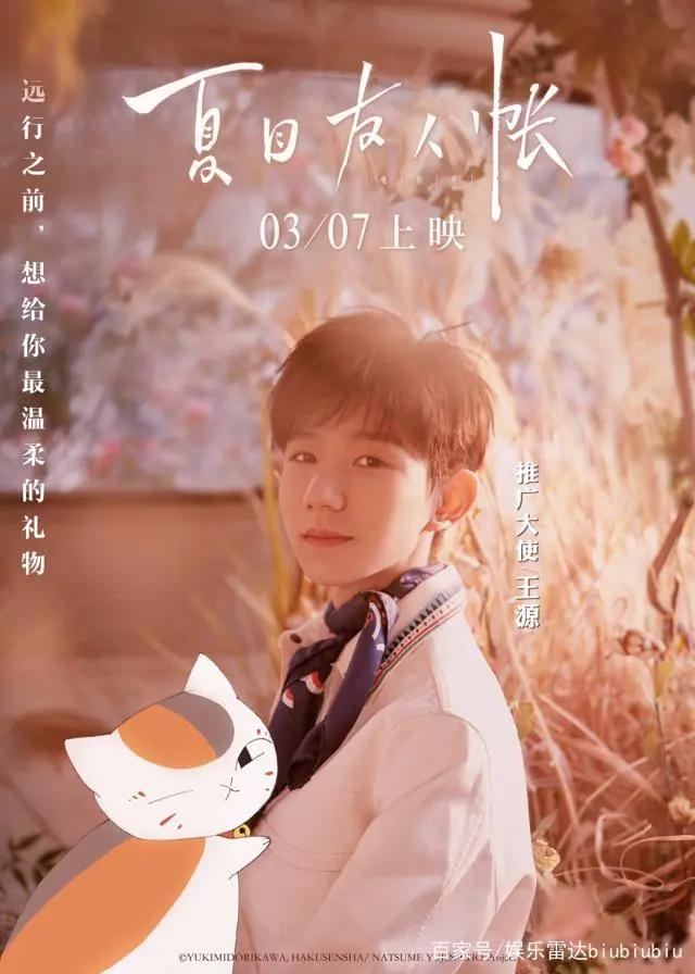 王源担任《夏目友人帐》剧场版推广大使，一份留学前最温暖的礼物