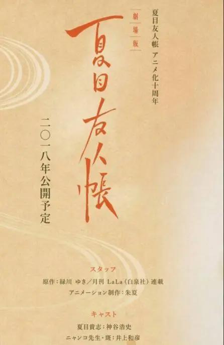 《夏目友人帐》剧场版动漫制作决定，2018年上映，算是众望所归