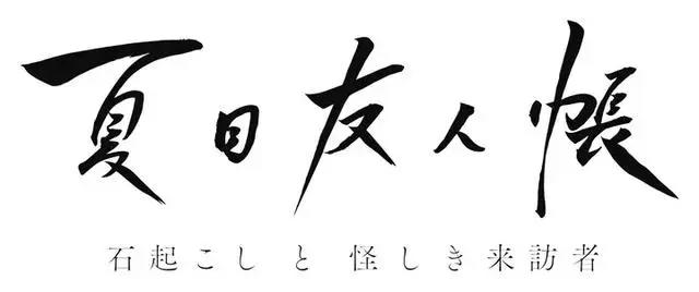 第二部剧场版，超高人气作品「夏目友人帐」新作动画2021年上映