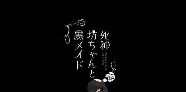 《死神少爷与黑女仆》：注定悲伤的故事，你会继续看下去吗？