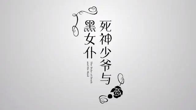 女版黑执事？《死神少爷与黑女仆》即将上线，喊你来看！