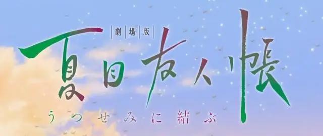 夏目友人帐：值得观看的优质动漫，治愈催泪，不容错过