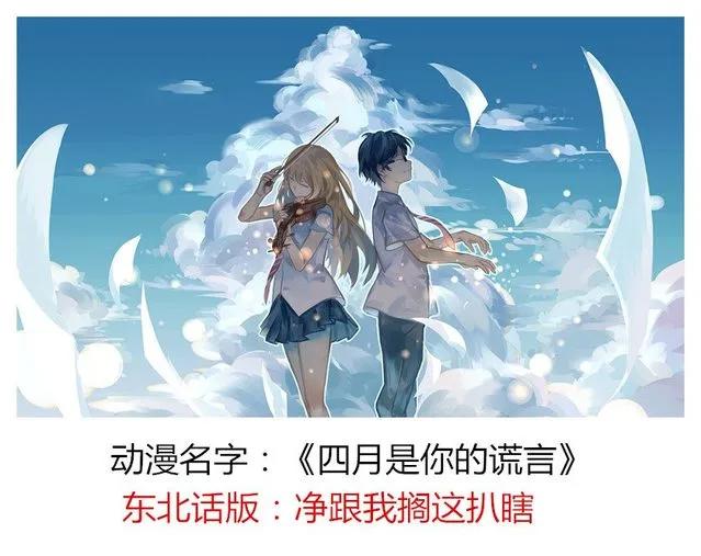 这是一篇带声音的文章，当动漫名字遇上东北话，到最后我笑出了声