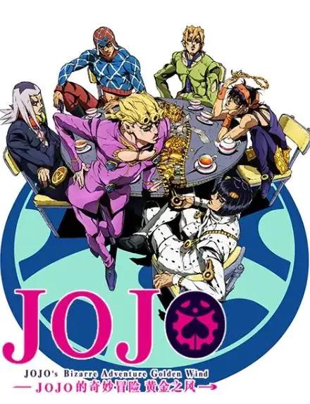 《JOJO》影响力有多大？15年前被N刷，还有人患上“JOJO”综合症