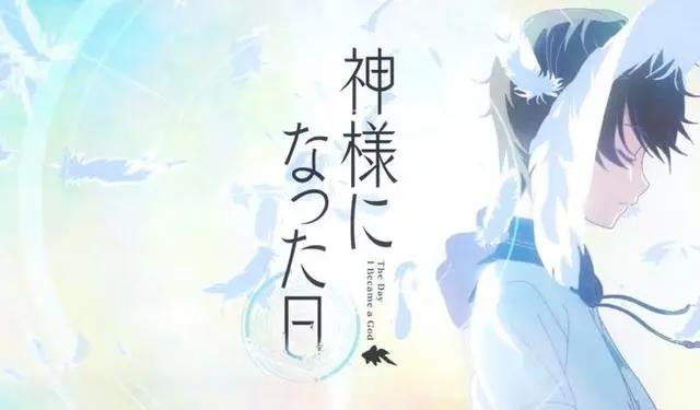 麻枝准5年后原创动画《成神之日》有什么看点？