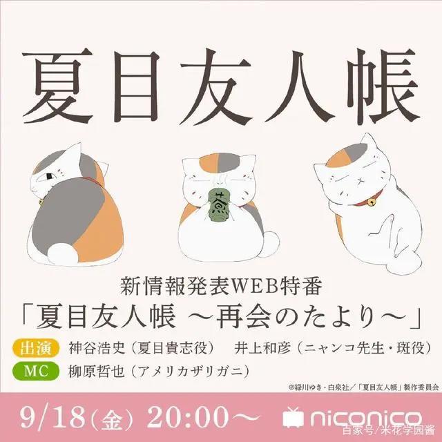 夏目友人帐新情报于9.18公开，夏目&猫咪老师声优届时现场官宣！