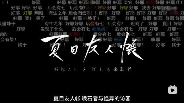 《夏目友人帐》上线，时长51分钟，网友：后会有七