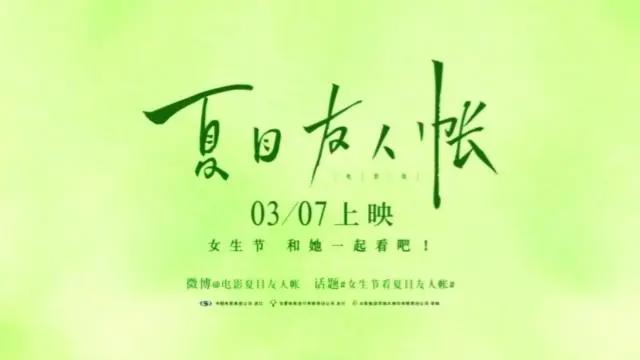 《夏目友人帐》剧场版大陆定档3.7，一起去寻找记忆中的那份温柔