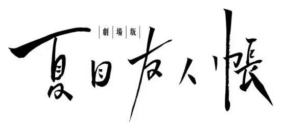 夏目友人帐10周年剧场版9月29日上映！猫咪老师可以分裂成三个？