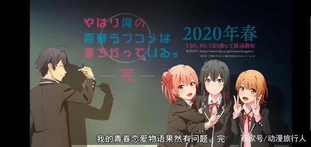 我的青春恋爱物语果然有问题第三季4月9日开播你的青春完结了吗？