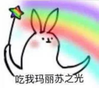 来，集美们，干了这碗玛丽苏！