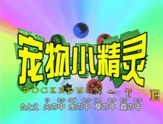 《你不知道的宝可梦简史》第二期：20年前的宝可梦发展情况