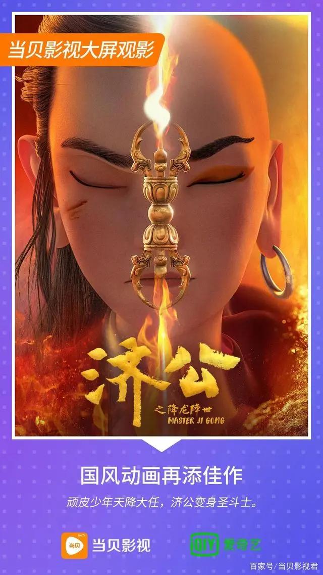 《济公之降龙降世》上线，视效炸裂、燃爆全场，又一国漫标杆来了