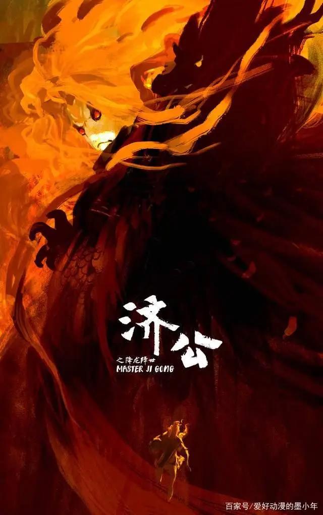动画电影《济公之降龙降世》定档，网友：跟哪吒的风？没新意啊