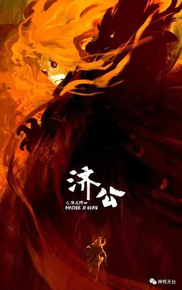 电影《济公之降龙降世》定档7月16日顶级国漫团队回归燃炸暑期