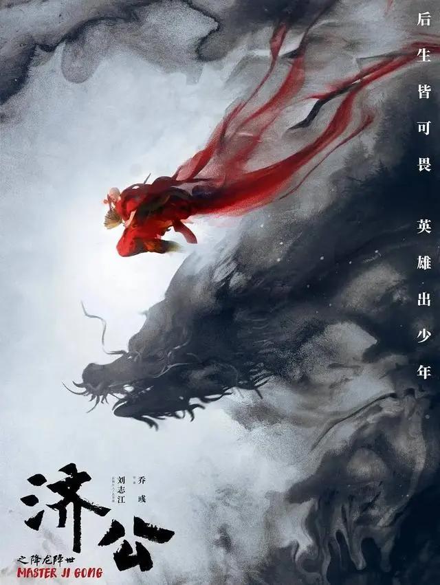 济公之降龙降世(2021)国漫崛起！