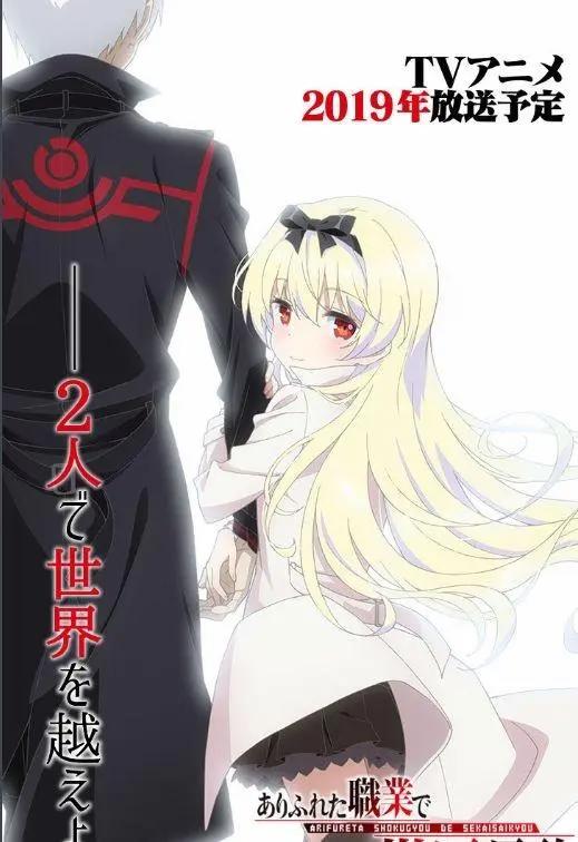 回炉重造，《平凡职业造就世界最强》新视觉图公开，19年7月开播