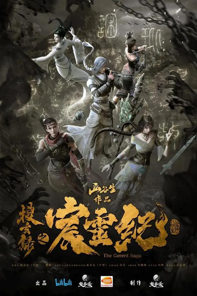 《宸灵纪》辛丑年B站独播《搜玄录》宇宙亮相国创发布会