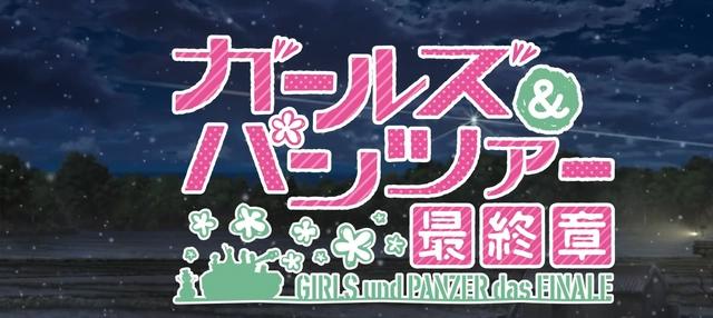 《少女与战车最终章》第三部，3月日本上映确定