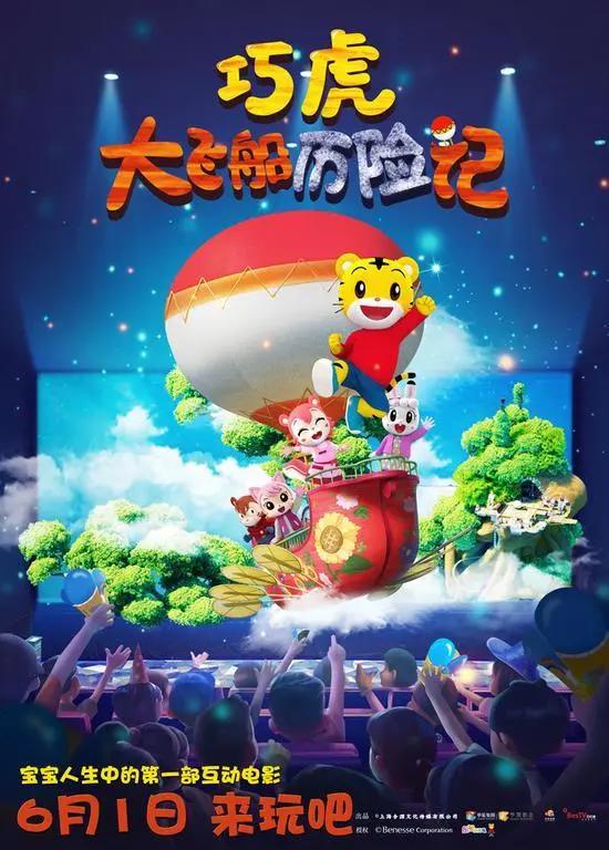 互动电影《巧虎大飞船历险记》举办百场点映