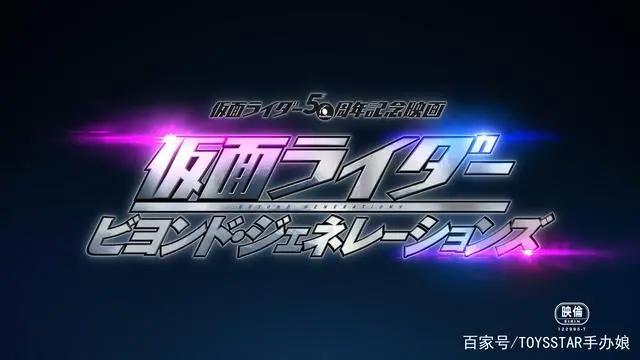 《假面骑士BeyondGeneration》剧场版开启百年大战！
