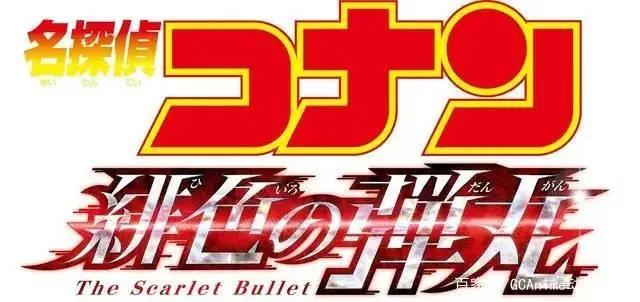 名侦探柯南新剧场版緋色の弾丸确定上映