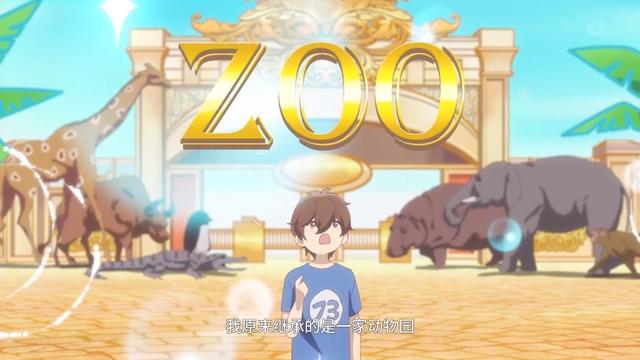 国漫资讯：我开动物园那些年，搞笑治愈上线，说好不许成精的！