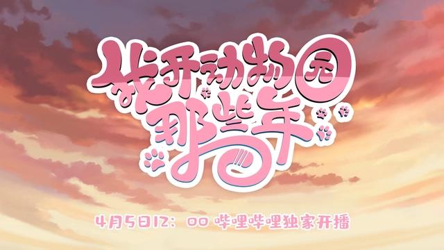 国漫资讯：我开动物园那些年，搞笑治愈上线，说好不许成精的！