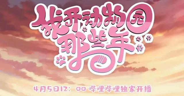 《我开动物园那些年》定档，新晋社畜段佳泽携手他的“动物”来了