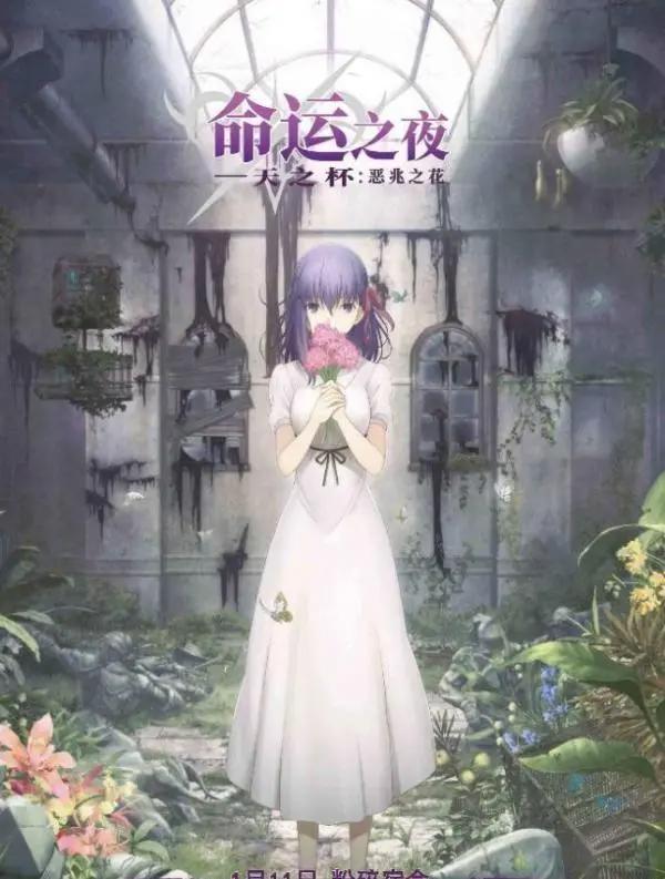 Fate首部电影登陆内地B站举办《命运之夜——天之杯：恶兆之花》首映礼