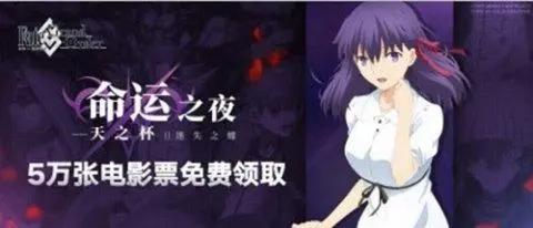 《命运之夜——天之杯Ⅱ：恶兆之花》即将上映！