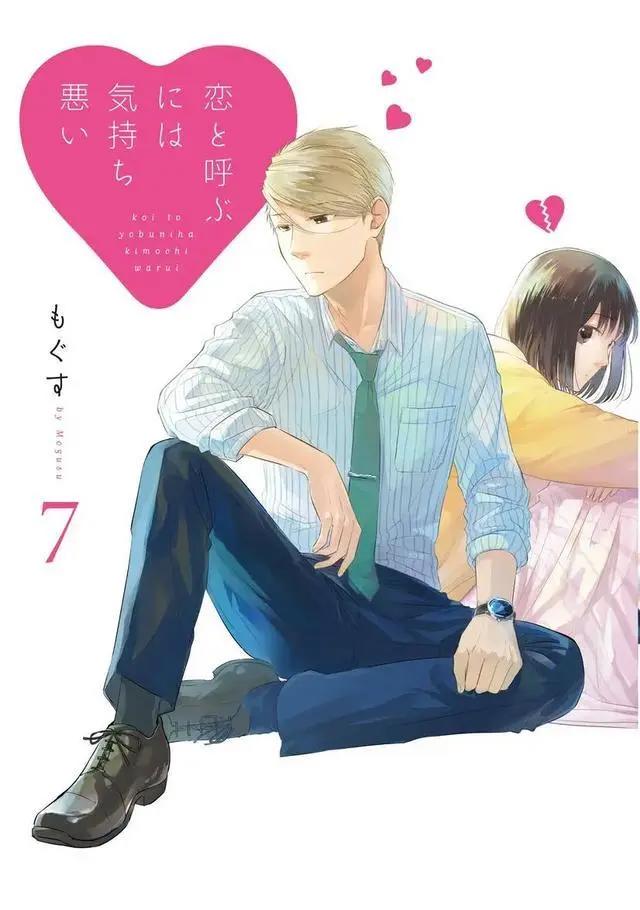 社会人×女高中生萌差恋爱喜剧《如果这叫爱情感觉会很恶心》