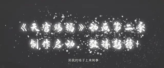 《天官赐福》第一季顺利收官，第二季已经启动，鹿晗演唱主题曲！