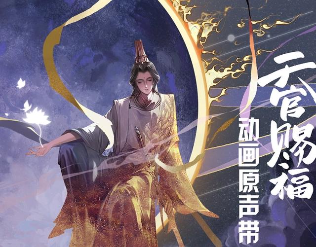 《天官赐福》动画版是爆是扑？全网数据总结很直观，结果不容置疑