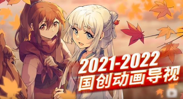 2021年国漫神仙打架，《长歌行》动画化，《天官赐福》还有特别篇