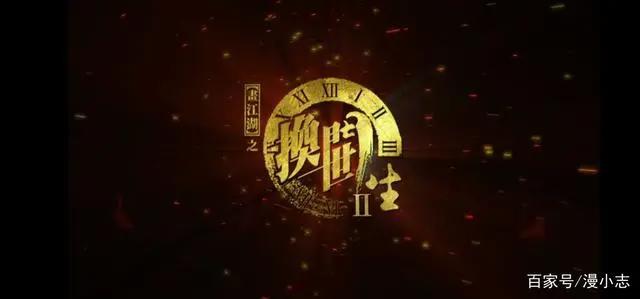 《换世门生》第二季要回来了，五月二号定档